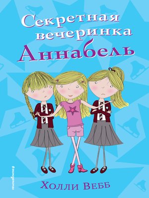 cover image of Секретная вечеринка Аннабель